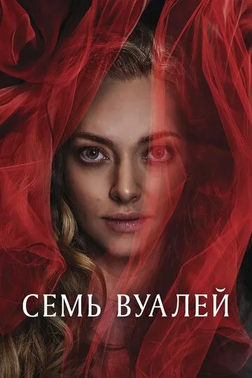 Семь вуалей (2025)