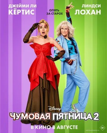 Чумовая пятница 2 (2025)
