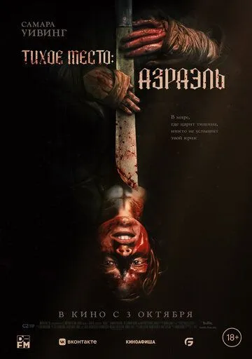 Тихое место: Азраэль (2023)