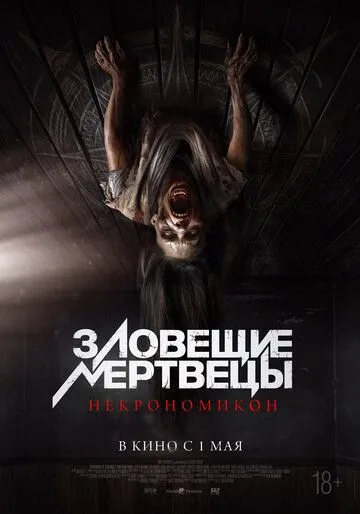 Зловещие мертвецы: Некрономикон (2024)