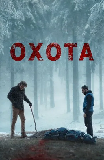 Охота / Плохой пастух (2024)
