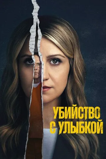 Убийство с улыбкой (2025)
