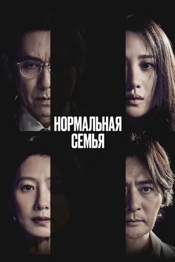 Нормальная семья (2025)