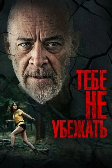 Тебе не убежать / Ты не можешь бежать вечно (2024)
