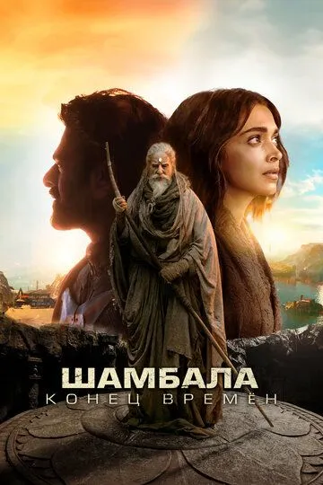Шамбала. Конец времён / Калки, 2898 год нашей эры (2024)