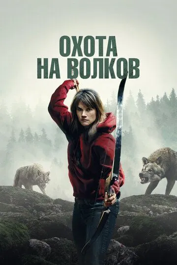 Охота на волков / И пришли волки (2024)