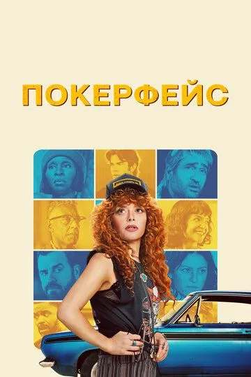 Покерфейс 1-2 Сезон