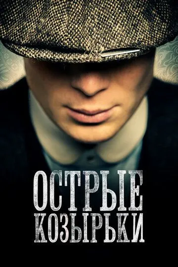 Острые козырьки 1-6 Сезон