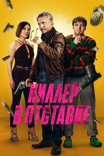 Киллер в отставке / Старикан (2024)