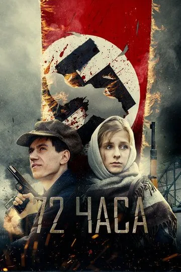 72 часа (2024)