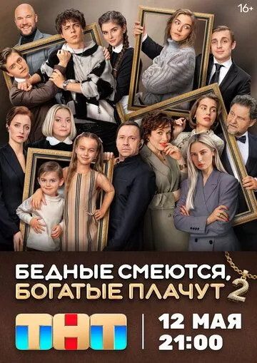 Бедные смеются, богатые плачут 1-2 Сезон