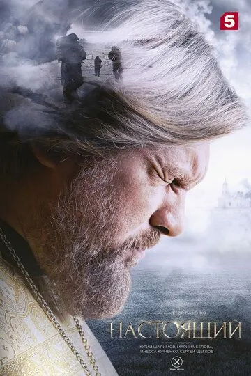 Настоящий 1-3 Сезон