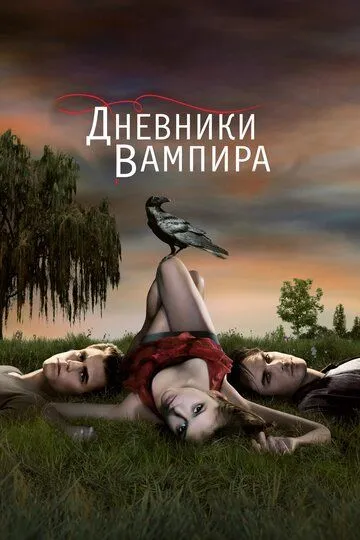Дневники вампира 1-8 Сезон