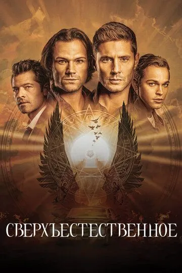 Сверхъестественное 1-15 Сезон