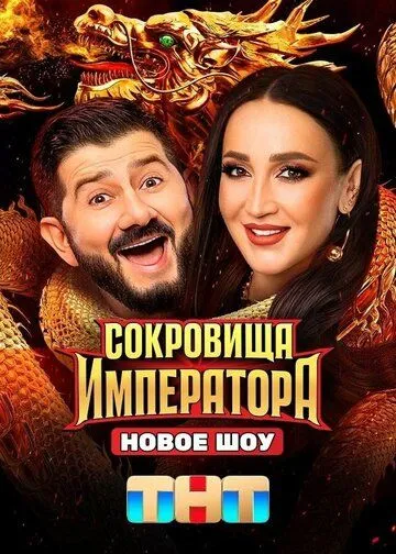 Сокровища императора 1-2 Сезон