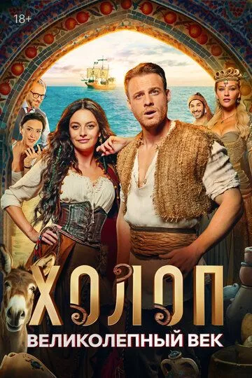 Холоп. Великолепный век (2024)