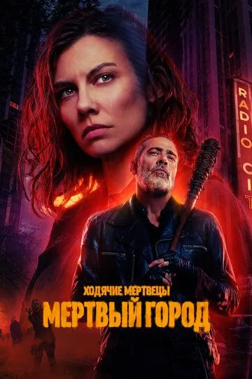 Ходячие мертвецы: Мертвый город 1-2 Сезон