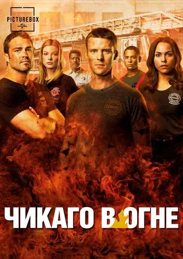 Чикаго в огне 1-13 Сезон