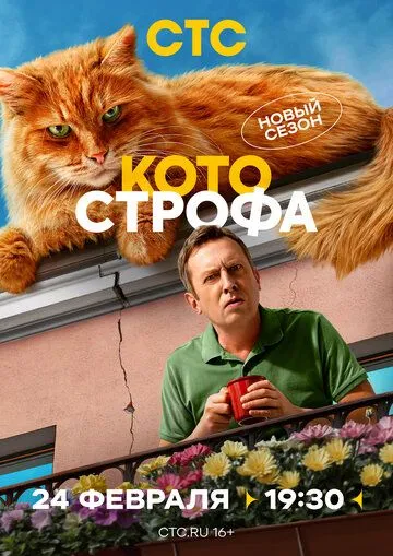 Котострофа 1-2 Сезон