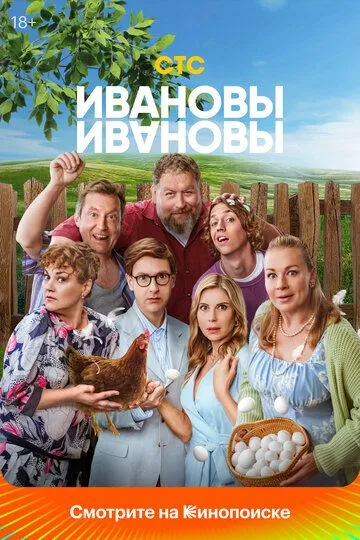 Ивановы-Ивановы 1-8 Сезон
