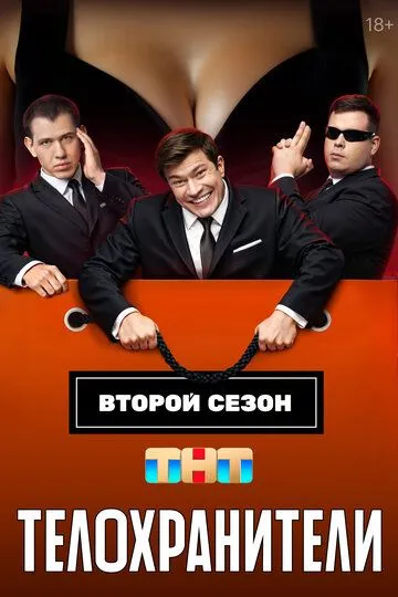 Телохранители 1-2 Сезон