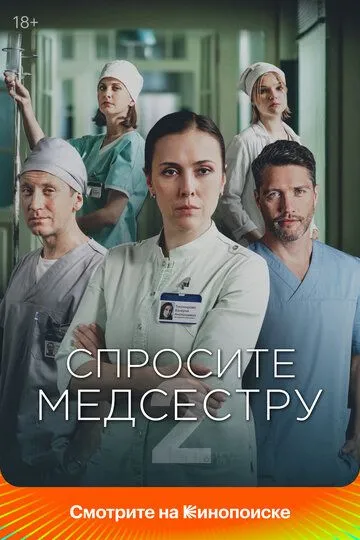 Спросите медсестру 1-2 Сезон
