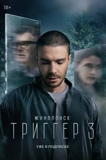Триггер 1-3 Сезон