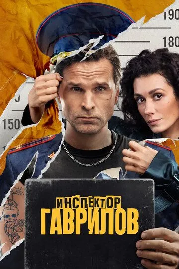 Инспектор Гаврилов 1-2 Сезон