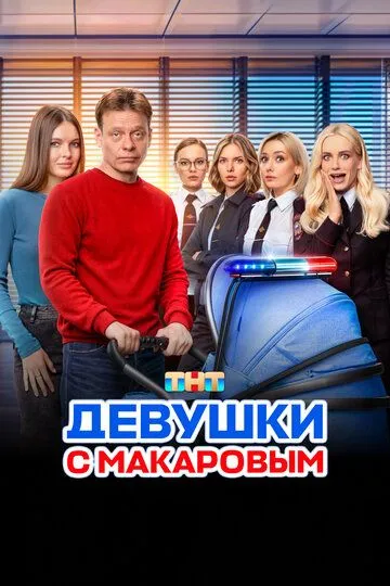 Девушки с Макаровым 1-5 Сезон