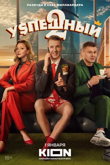 Успешный 1-2 Сезон