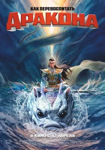 Как перевоспитать дракона (2024)
