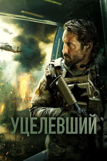 Уцелевший / Боевой конь (2023)