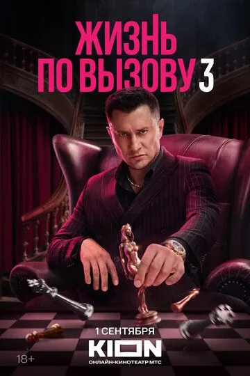 Жизнь по вызову 1-3 Сезон