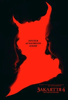 Заклятие 4: Последние обряды (2025)