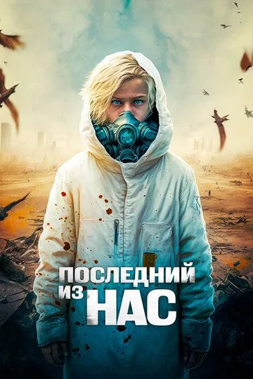 Последний из нас / Последний мальчик на Земле (2023)