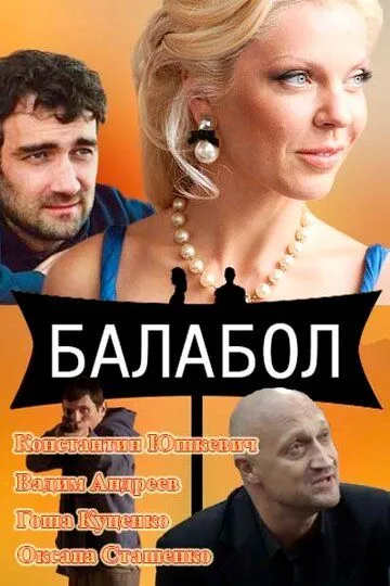 Балабол 1-8 Сезон