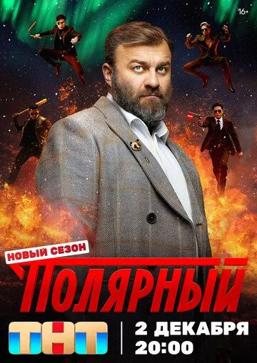 Полярный 1-4 Сезон