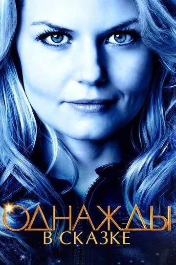 Однажды в сказке 1-7 Сезон