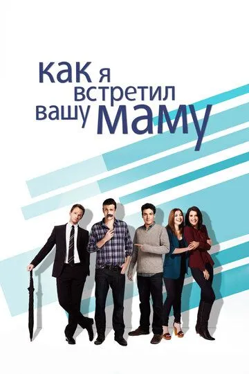 Как я встретил вашу маму 1-9 Сезон