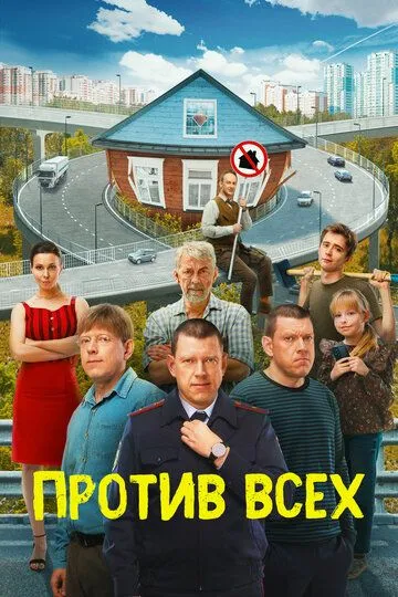 Против всех 1-3 Сезон