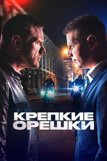Крепкие орешки 1-4 Сезон