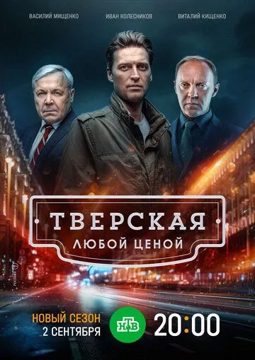 Тверская 1-2 Сезон