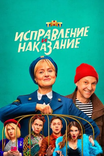 Исправление и наказание 1-2 Сезон