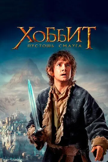 Хоббит: Нежданное путешествие (2012)