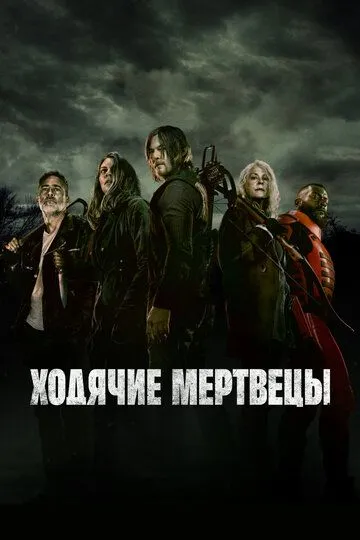 Ходячие мертвецы 1-11 Сезон
