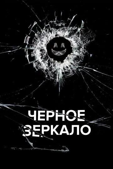 Черное зеркало 1-7 Сезон