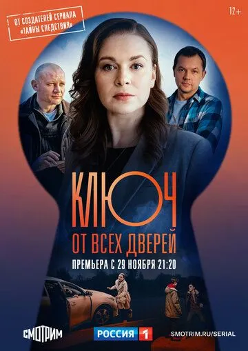 Ключ от всех дверей 1-2 Сезон