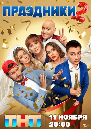 Праздники 1-2 Сезон