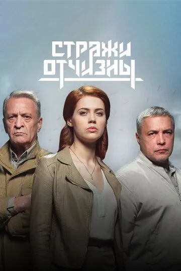 Стражи Отчизны 1-3 Сезон