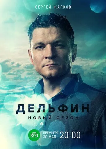 Дельфин 1-2 Сезон